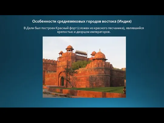 Особенности средневековых городов востока (Индия) В Дели был построен Красный форт (сложен
