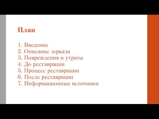 План 1. Введение 2. Описание зеркала 3. Повреждения и утраты 4. До