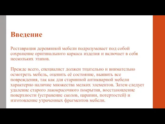 Введение Реставрация деревянной мебели подразумевает под собой сохранение оригинального каркаса изделия и