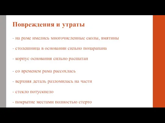 Повреждения и утраты - на раме имелись многочисленные сколы, вмятины - столешница