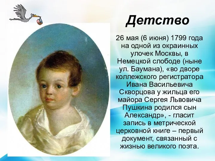 Детство 26 мая (6 июня) 1799 года на одной из окраинных улочек