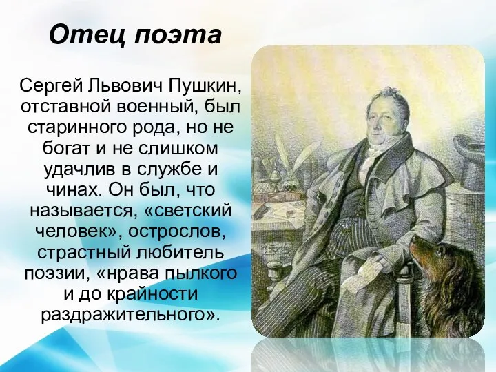 Отец поэта Сергей Львович Пушкин, отставной военный, был старинного рода, но не