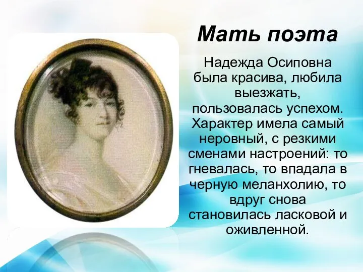 Мать поэта Надежда Осиповна была красива, любила выезжать, пользовалась успехом. Характер имела