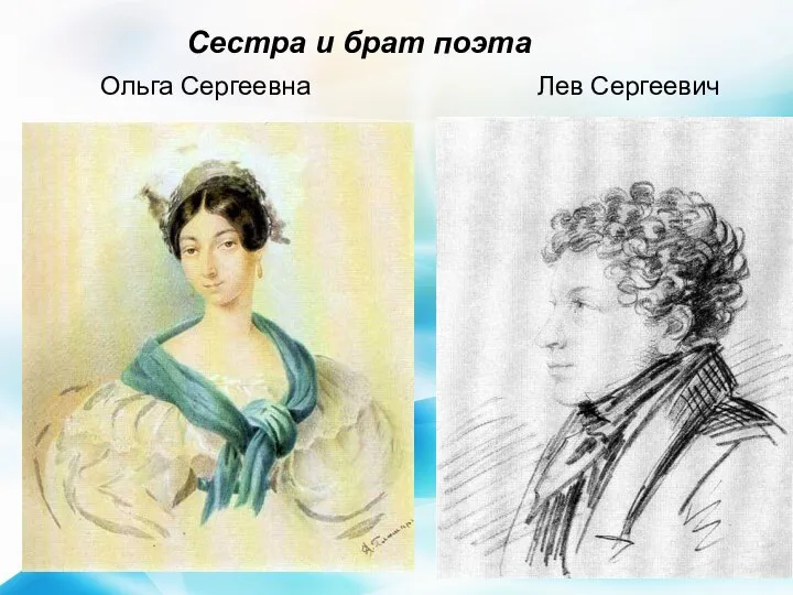 Сестра и брат поэта Ольга Сергеевна Лев Сергеевич