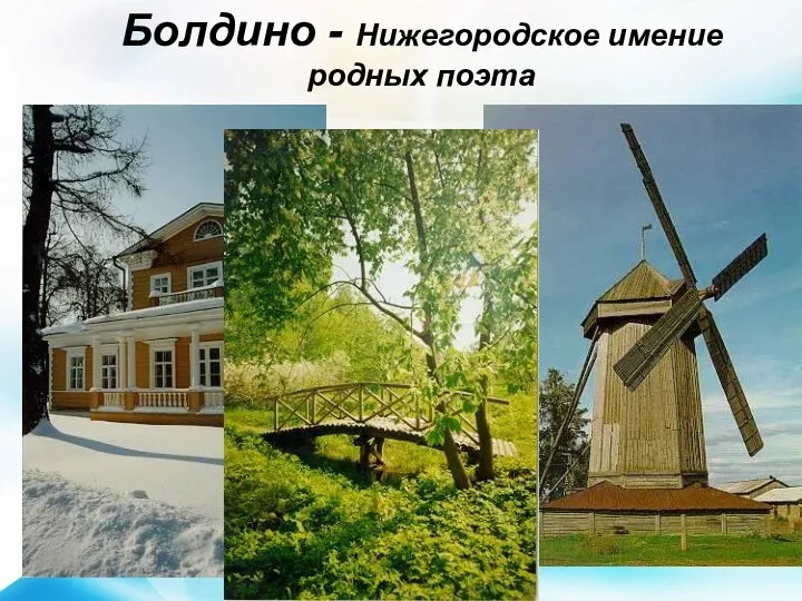 Болдино - Нижегородское имение родных поэта