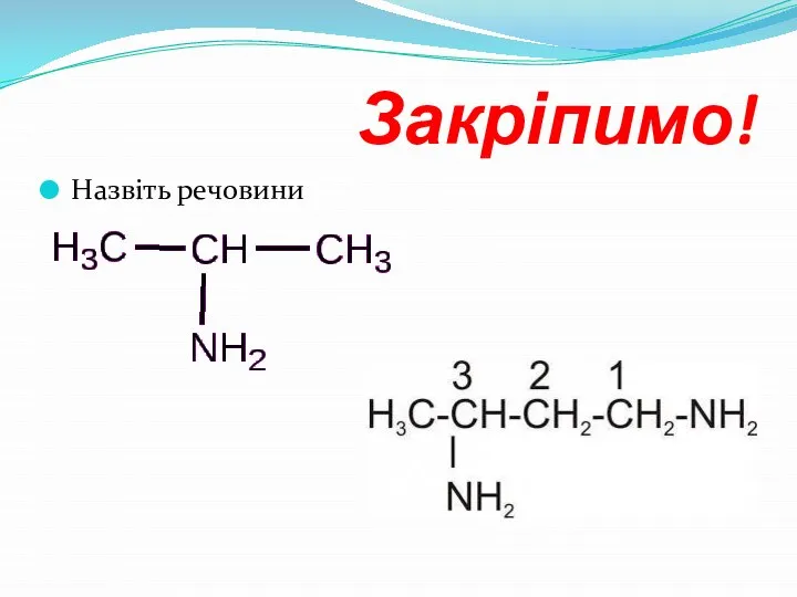 Закріпимо! Назвіть речовини