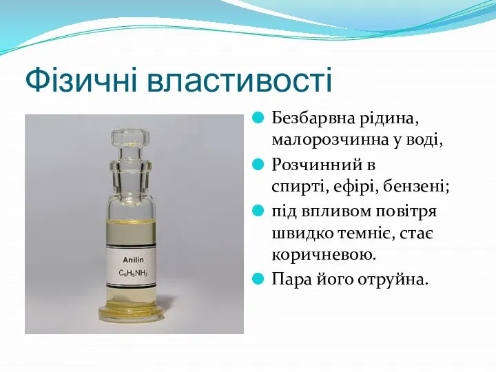 Фізичні властивості Безбарвна рідина, малорозчинна у воді, Розчинний в спирті, ефірі, бензені;