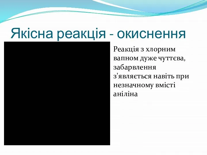 Якісна реакція - окиснення Реакція з хлорним вапном дуже чуттєва, забарвлення з'являється