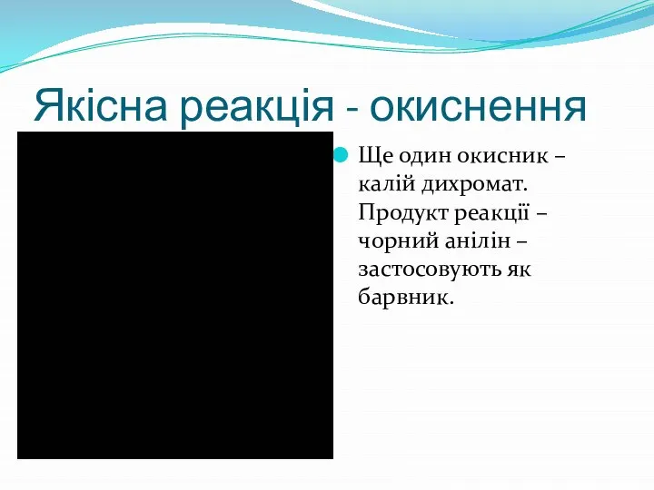 Якісна реакція - окиснення Ще один окисник – калій дихромат. Продукт реакції