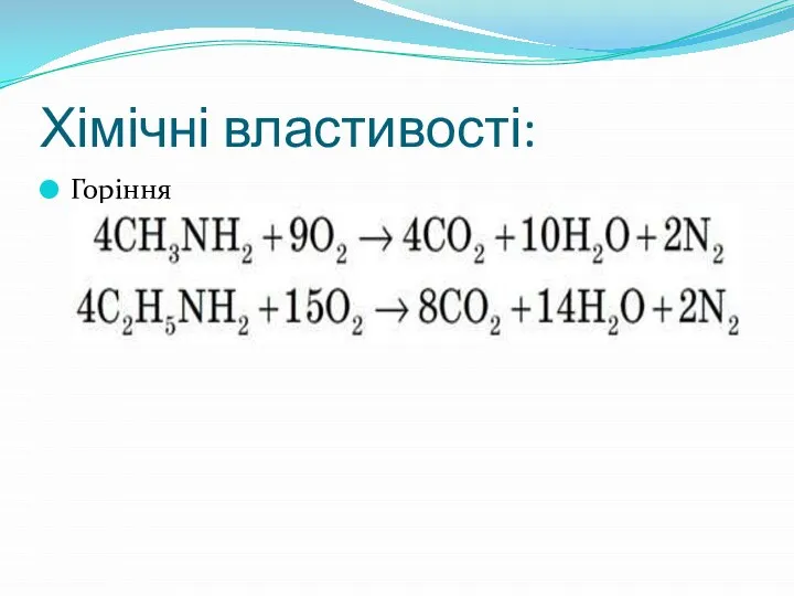 Хімічні властивості: Горіння