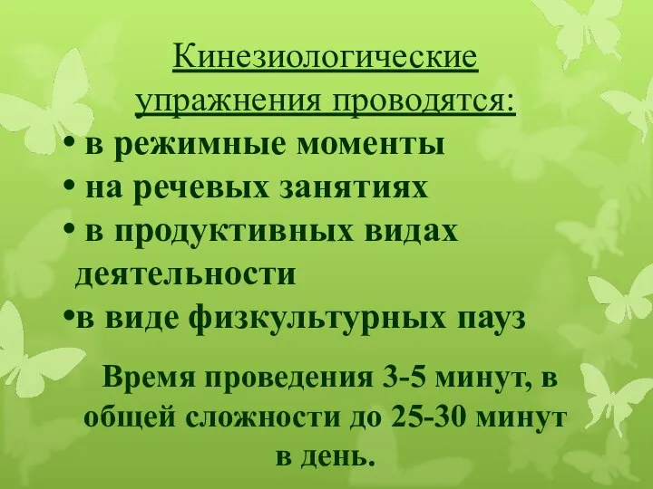 Кинезиологические упражнения проводятся: в режимные моменты на речевых занятиях в продуктивных видах