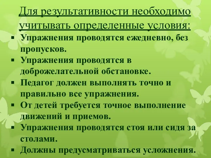 Для результативности необходимо учитывать определенные условия: Упражнения проводятся ежедневно, без пропусков. Упражнения