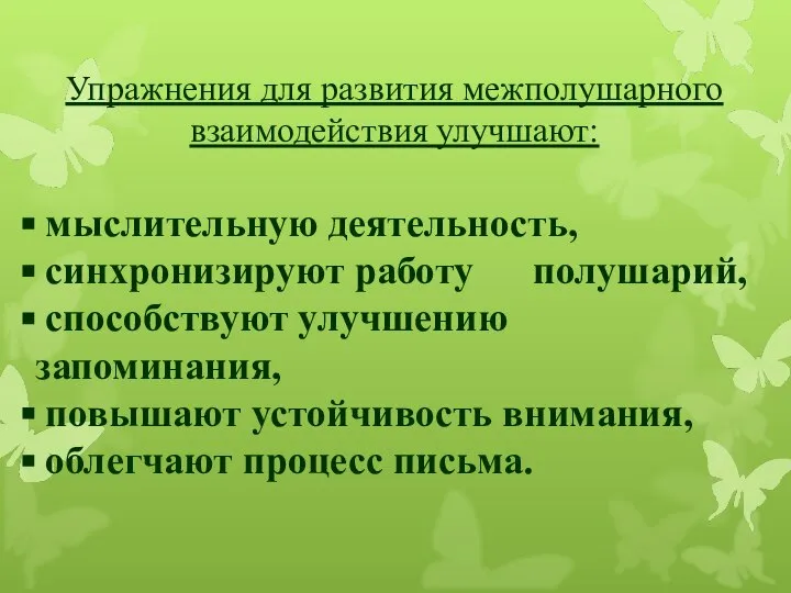 Упражнения для развития межполушарного взаимодействия улучшают: мыслительную деятельность, синхронизируют работу полушарий, способствуют