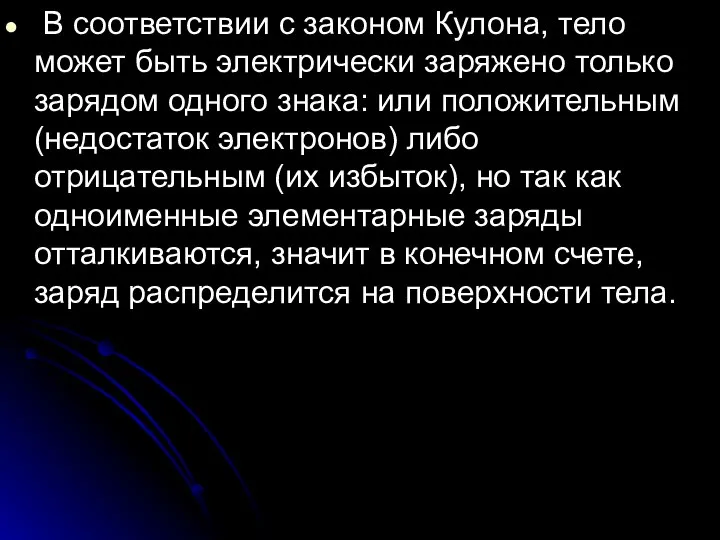 В соответствии с законом Кулона, тело может быть электрически заряжено только зарядом