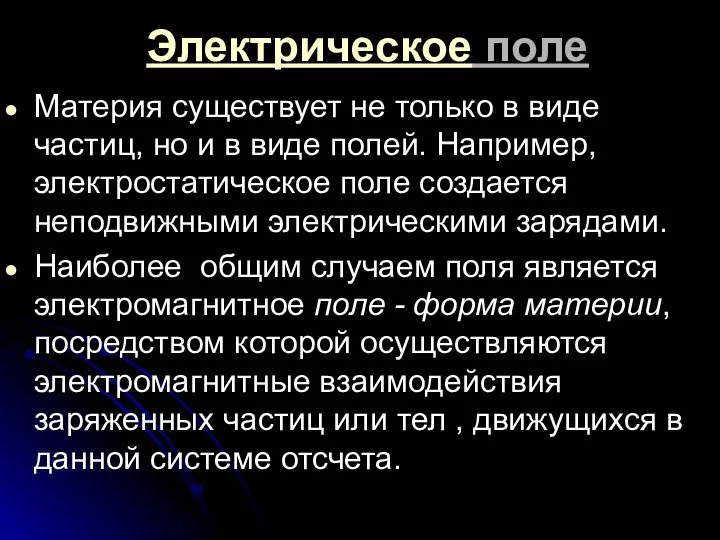 Электрическое поле Материя существует не только в виде частиц, но и в