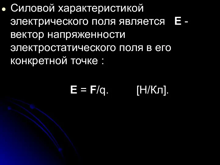 Силовой характеристикой электрического поля является E - вектор напряженности электростатического поля в