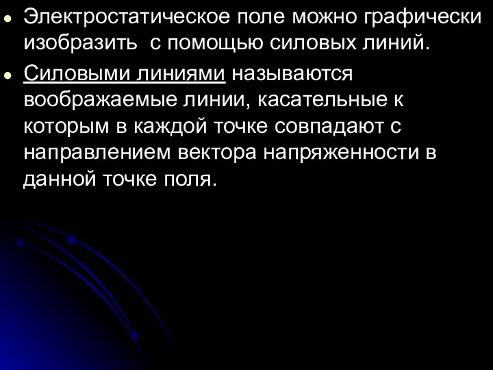 Электростатическое поле можно графически изобразить с помощью силовых линий. Силовыми линиями называются