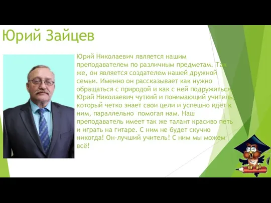 Юрий Зайцев Юрий Николаевич является нашим преподавателем по различным предметам. Так же,