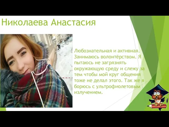Николаева Анастасия Любознательная и активная. Занимаюсь волонтёрством. Я пытаюсь не загрязнять окружающую