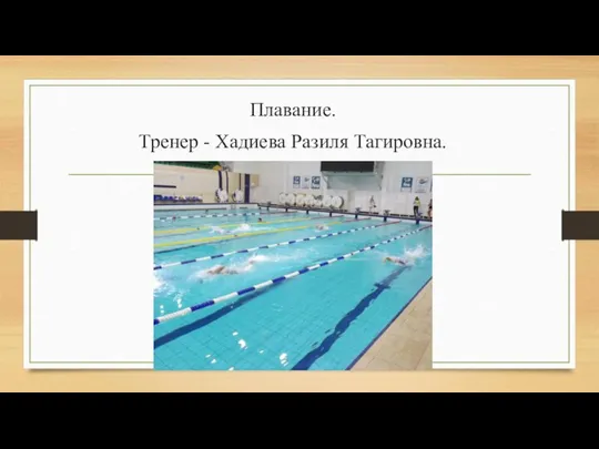 Плавание. Тренер - Хадиева Разиля Тагировна.