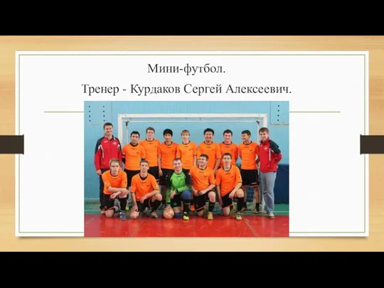 Мини-футбол. Тренер - Курдаков Сергей Алексеевич.