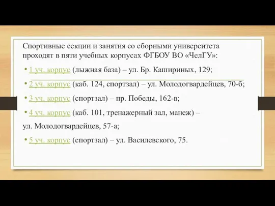 Спортивные секции и занятия со сборными университета проходят в пяти учебных корпусах