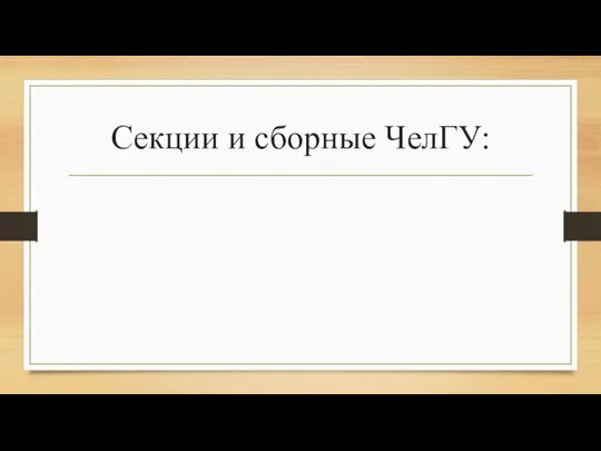 Секции и сборные ЧелГУ: