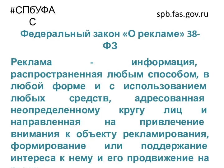 #СПбУФАС spb.fas.gov.ru Реклама - информация, распространенная любым способом, в любой форме и