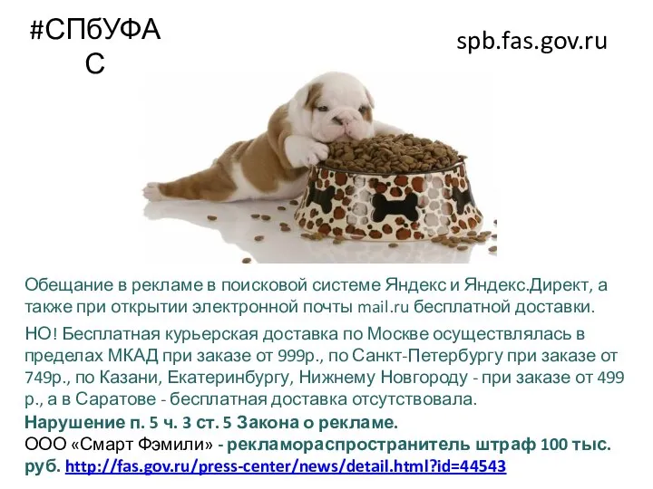 #СПбУФАС spb.fas.gov.ru Обещание в рекламе в поисковой системе Яндекс и Яндекс.Директ, а