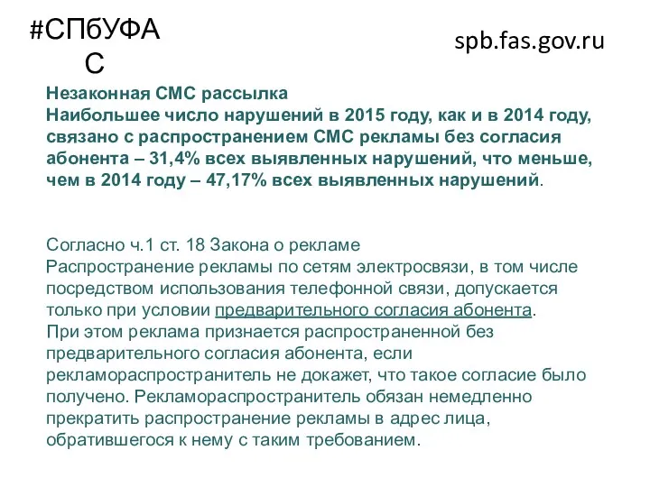 #СПбУФАС spb.fas.gov.ru Незаконная СМС рассылка Наибольшее число нарушений в 2015 году, как