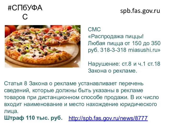 #СПбУФАС spb.fas.gov.ru СМС «Распродажа пиццы! Любая пицца от 150 до 350 руб.