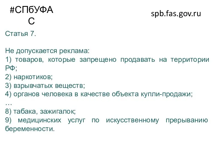 #СПбУФАС spb.fas.gov.ru Статья 7. Не допускается реклама: 1) товаров, которые запрещено продавать