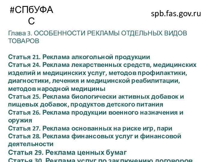 #СПбУФАС spb.fas.gov.ru Глава 3. ОСОБЕННОСТИ РЕКЛАМЫ ОТДЕЛЬНЫХ ВИДОВ ТОВАРОВ Статья 21. Реклама