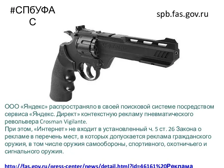 #СПбУФАС spb.fas.gov.ru ООО «Яндекс» распространяло в своей поисковой системе посредством сервиса «Яндекс.