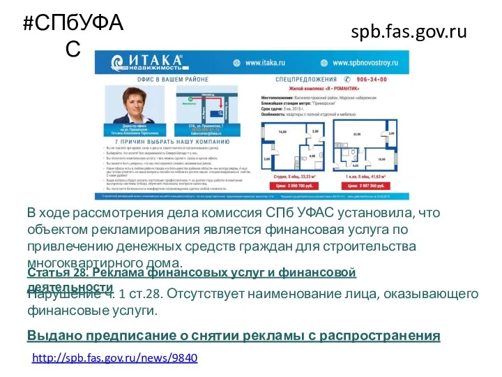 #СПбУФАС spb.fas.gov.ru В ходе рассмотрения дела комиссия СПб УФАС установила, что объектом