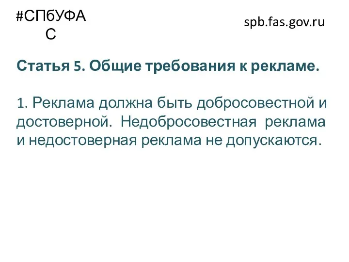 #СПбУФАС spb.fas.gov.ru Статья 5. Общие требования к рекламе. 1. Реклама должна быть