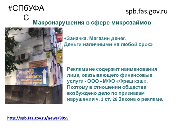 #СПбУФАС spb.fas.gov.ru Макронарушения в сфере микрозаймов http://spb.fas.gov.ru/news/9955 «Заначка. Магазин денег. Деньги наличными