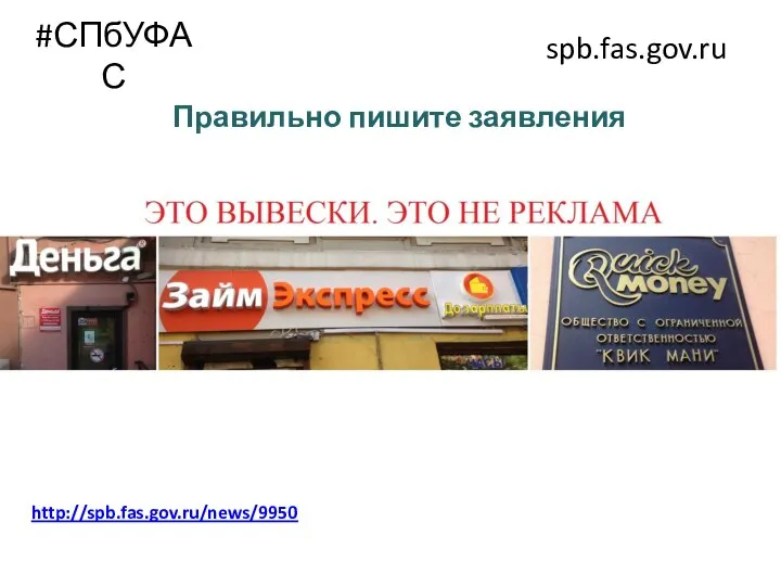 #СПбУФАС spb.fas.gov.ru Правильно пишите заявления http://spb.fas.gov.ru/news/9950