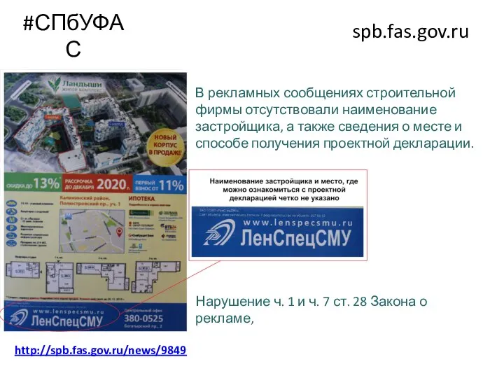 #СПбУФАС spb.fas.gov.ru http://spb.fas.gov.ru/news/9849 Нарушение ч. 1 и ч. 7 ст. 28 Закона