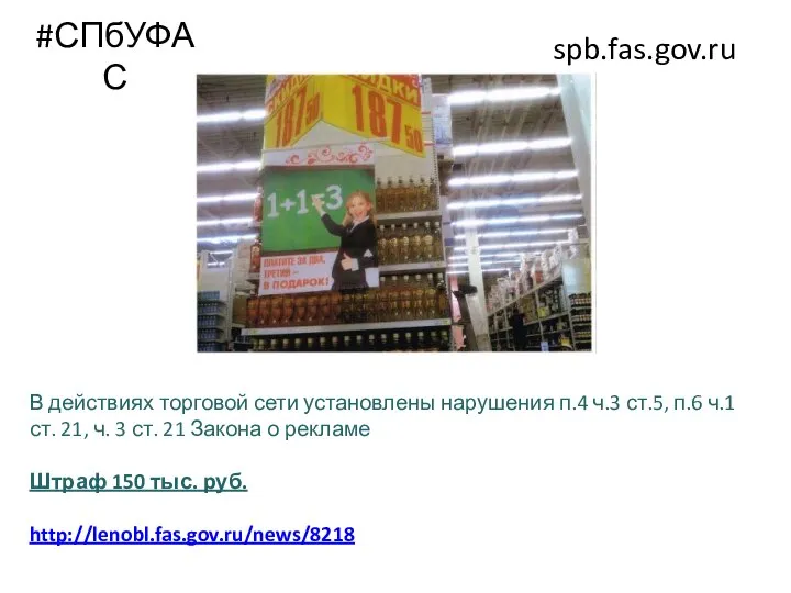 #СПбУФАС spb.fas.gov.ru В действиях торговой сети установлены нарушения п.4 ч.3 ст.5, п.6
