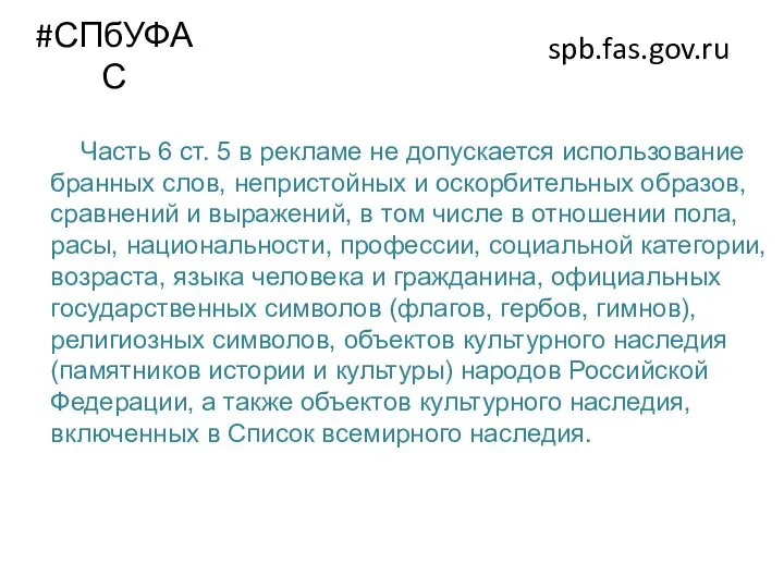 #СПбУФАС spb.fas.gov.ru Часть 6 ст. 5 в рекламе не допускается использование бранных