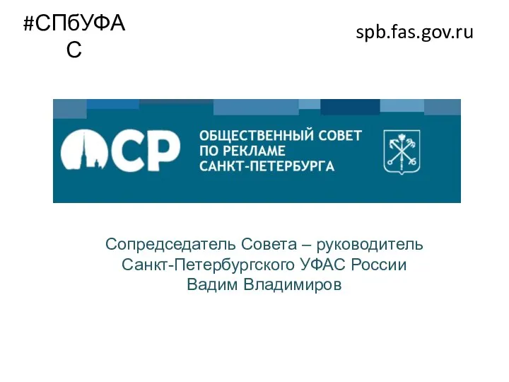 #СПбУФАС spb.fas.gov.ru Сопредседатель Совета – руководитель Санкт-Петербургского УФАС России Вадим Владимиров