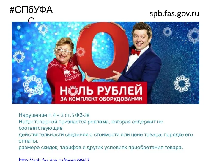 #СПбУФАС spb.fas.gov.ru Нарушение п.4 ч.3 ст.5 ФЗ-38 Недостоверной признается реклама, которая содержит