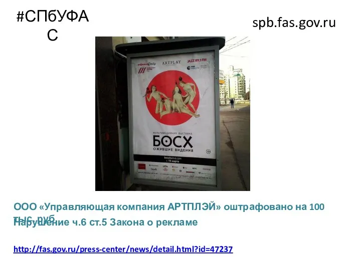 #СПбУФАС spb.fas.gov.ru http://fas.gov.ru/press-center/news/detail.html?id=47237 Нарушение ч.6 ст.5 Закона о рекламе ООО «Управляющая компания