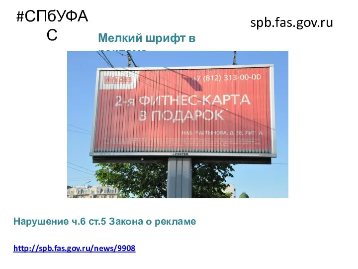#СПбУФАС spb.fas.gov.ru http://spb.fas.gov.ru/news/9908 Нарушение ч.6 ст.5 Закона о рекламе Мелкий шрифт в рекламе