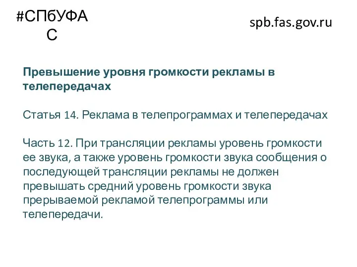 #СПбУФАС spb.fas.gov.ru Превышение уровня громкости рекламы в телепередачах Статья 14. Реклама в
