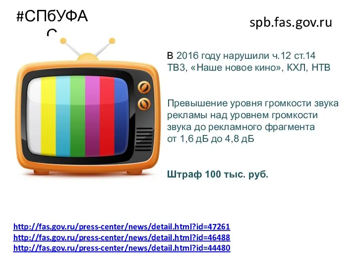 #СПбУФАС spb.fas.gov.ru http://fas.gov.ru/press-center/news/detail.html?id=47261 http://fas.gov.ru/press-center/news/detail.html?id=46488 http://fas.gov.ru/press-center/news/detail.html?id=44480 В 2016 году нарушили ч.12 ст.14 ТВ3,