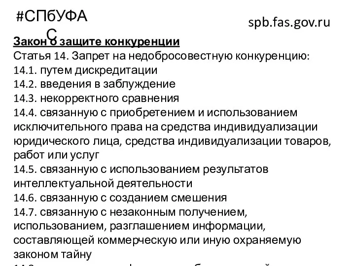 #СПбУФАС spb.fas.gov.ru Закон о защите конкуренции Статья 14. Запрет на недобросовестную конкуренцию: