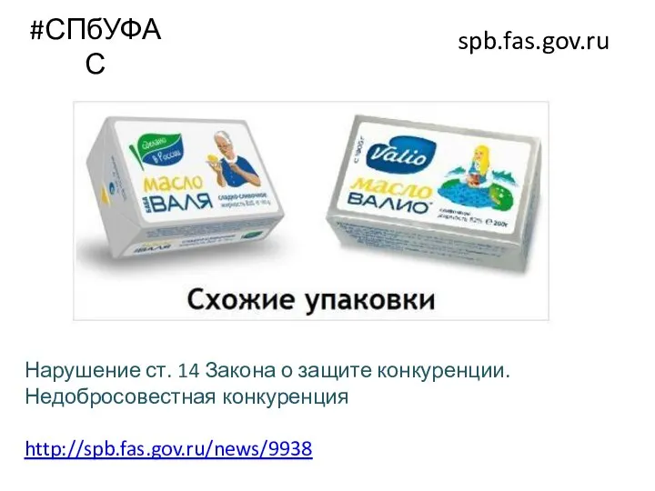 #СПбУФАС spb.fas.gov.ru Нарушение ст. 14 Закона о защите конкуренции. Недобросовестная конкуренция http://spb.fas.gov.ru/news/9938