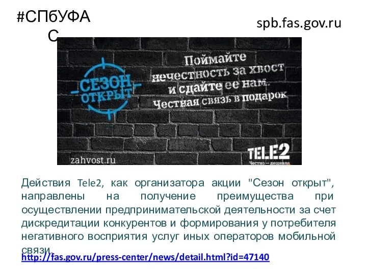 #СПбУФАС spb.fas.gov.ru Действия Tele2, как организатора акции "Сезон открыт", направлены на получение